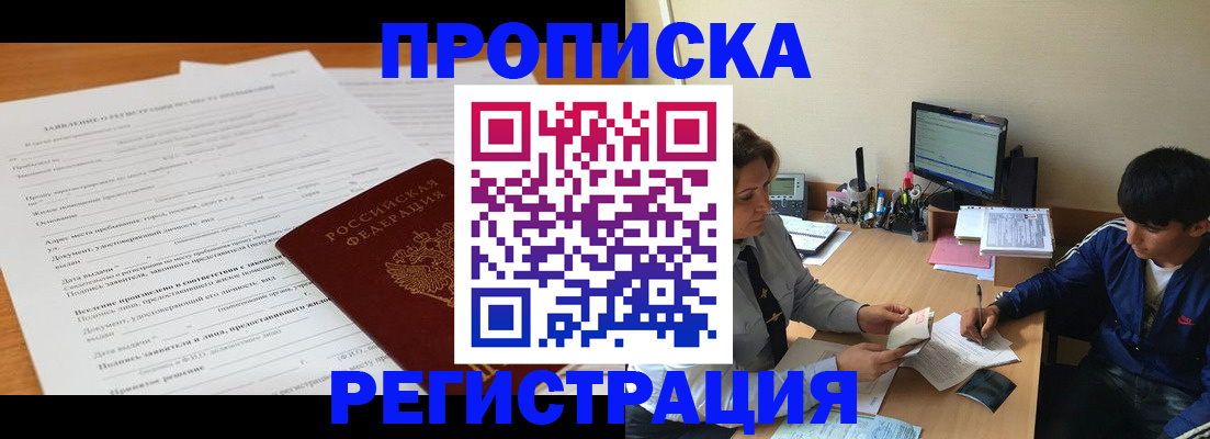 прописка гарантия в Курской области